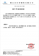 2020年汴（biàn）津鋼鐵端午節放假通知（zhī）