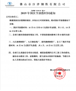 草莓视频成人鋼鐵（tiě）2019年國慶節放假通知